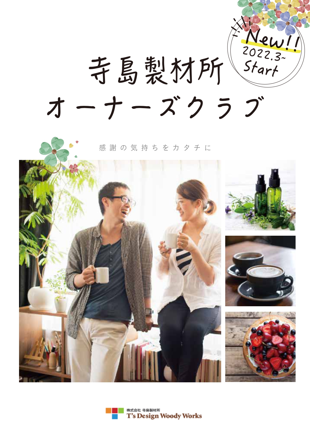 オーナーズクラブ 渋川市・前橋市・高崎市近隣で木にこだわったおしゃれな家づくりなら寺島製材所